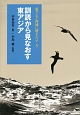 訓読から見なおす東アジア　東アジア海域に漕ぎだす5