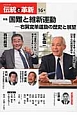 オピニオン誌「伝統と革新」　特集：国難と維新運動－右翼変革運動の歴史と展望（16）