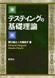 テスティングの基礎理論