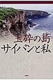 玉砕の島サイパンと私