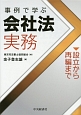 事例で学ぶ　会社法実務　設立から再編まで