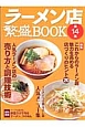 ラーメン店　繁盛BOOK　特集：これからのラーメン店　魅力を高める店づくりのヒント20（14）