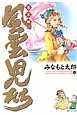 風雲児たち　幕末編（24）