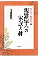 親鸞聖人の家族と絆　歴史を知り、親鸞を知る7