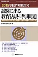試験に出る教育法規・時事問題　学校管理職選考　2015
