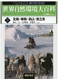 世界自然環境大百科　北極・南極・高山・孤立系（9）
