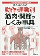 ぜんぶわかる　動作・運動別筋肉・関節のしくみ事典