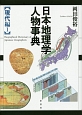 日本地理学人物事典　現代編1