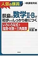 荻島の数学2・Bが初歩からしっかり身につく　いろいろな式＋指数・対数＋三角関数