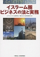 イスラーム圏ビジネスの法と実務