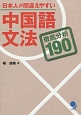 日本人が間違えやすい中国語文法　徹底分析190