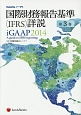 国際財務報告基準（IFRS）詳説　iGAAP　2014（3）