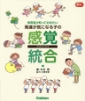 保育者が知っておきたい　発達が気になる子の感覚統合