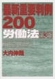 最新・重要判例200　労働法＜第3版＞