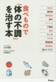 食べもので「体の不調」を治す本