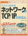 スラスラわかるネットワーク＆TCP／IPのきほん　イラスト図解