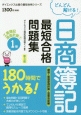 日商簿記　最短合格　問題集　1級　工業簿記・原価計算　標準・直接原価計算・意志決定編＜新3版＞（2）