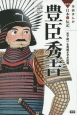 豊臣秀吉　天下統一を完成させた武将