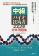 中級　バイオ技術者認定試験　対策問題集＜平成26年12月対応版＞