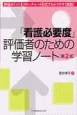 「看護必要度」評価者のための学習ノート＜2版＞