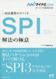 SPI　解法の極意　2016