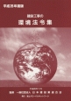 建設工事の環境法令集　平成26年