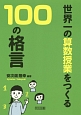 世界一の算数授業をつくる100の格言