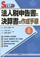 法人税申告書と決算書の作成手順　平成26年