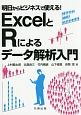 ExcelとRによるデータ解析入門
