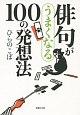 俳句がうまくなる100の発想法