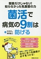 菌活で病気の9割は防げる