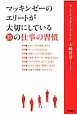 マッキンゼーのエリートが大切にしている39の仕事の習慣