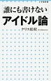 「誰にも書けない」アイドル論