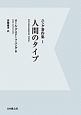 人間のタイプ　ユング著作集＜OD版＞1