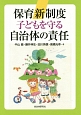 保育新制度子どもを守る自治体の責任