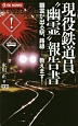 現役鉄道員“幽霊”報告書