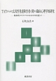 TATからみた広汎性発達障害者に関する臨床心理学的研究