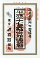 神宮館　運勢暦　平成27年