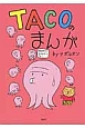 TACOのまんが