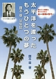 平洋を渡ったもうひとつの夢　藤本章半生記