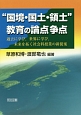 “国境・国土・領土”教育の論点争点