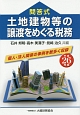 土地建物等の譲渡をめぐる税務　平成26年