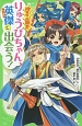 りゅうびちゃん、英傑－ヒーロー－と出会う！　初恋三国志