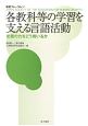 各教科等の学習を支える言語活動　教育フォーラム54