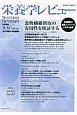 栄養学レビュー＜日本語版＞　22－4　2014summer　食物繊維摂取の有用性を検証する（85）