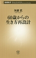 60歳からの生き方再設計