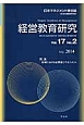 経営教育研究　17－2　特集：地域における企業家とマネジメント