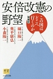 安倍改憲の野望＜増補版＞　希望シリーズ