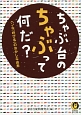 ちゃぶ台のちゃぶって何だ？