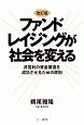 ファンドレイジングが社会を変える＜改訂版＞